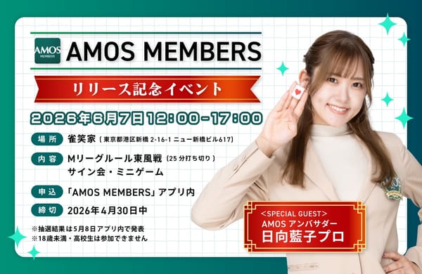 全自動卓メーカー大洋技研がブラウザアプリ「𝐀𝐌𝐎𝐒 𝐌𝐄𝐌𝐁𝐄𝐑𝐒」をリリース！記念大会の開催も‼