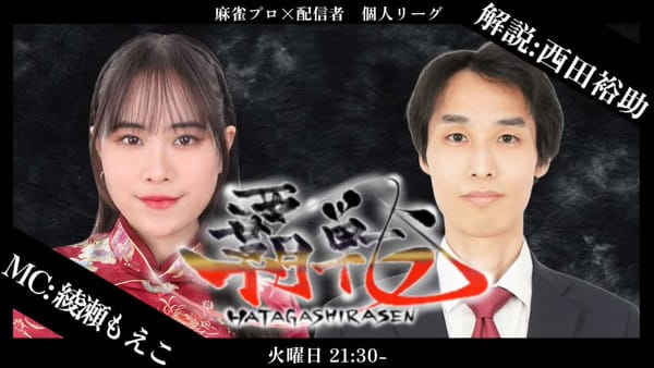 【覇戦】中神翔平選手が前節に続く2連勝で首位浮上！