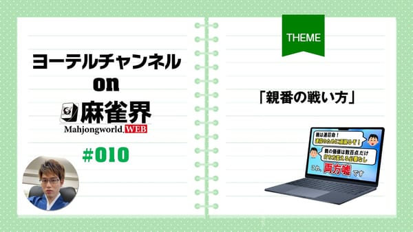 第10回「親番の戦い方」