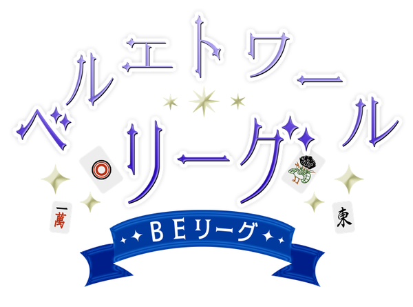 【ベルエトワールリーグ】第4期がついに開幕！スタートダッシュに成功したチームは⁉