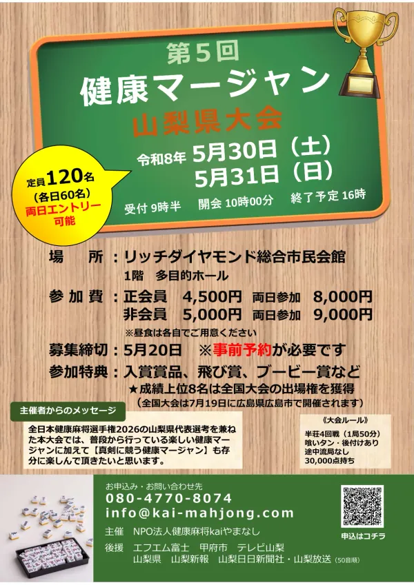 山梨県の健康麻雀大会が今年も開催決定！