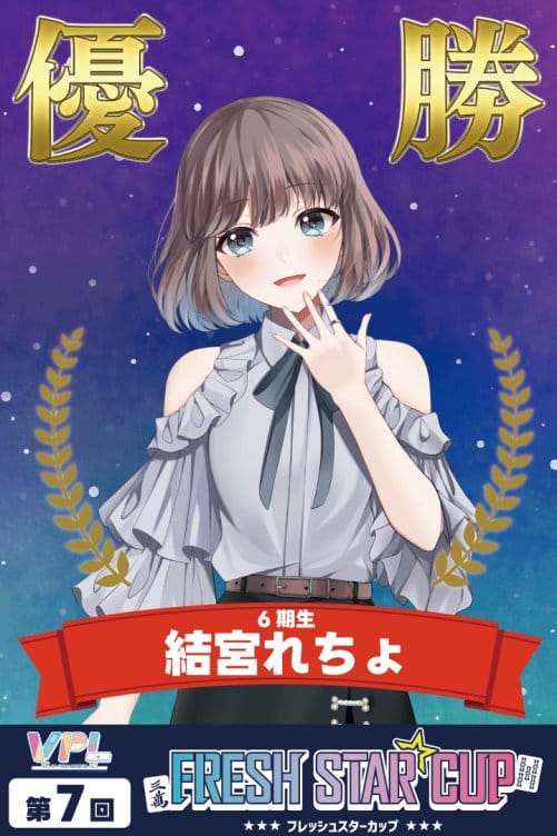 【VPL】第7回フレッシュスターカップ、見事優勝に輝いたのは6期生の結宮れちょ選手！