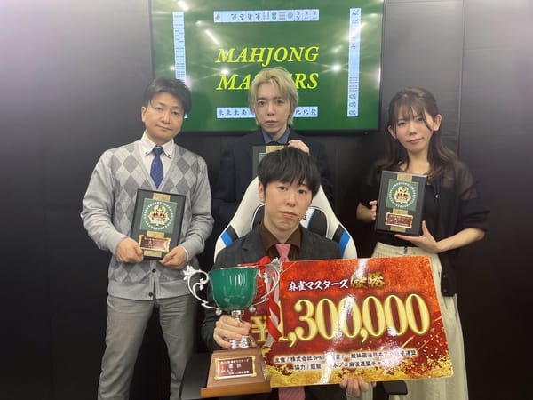 【日本プロ麻雀連盟】第34期麻雀マスターズを制したのは渡辺太選手！