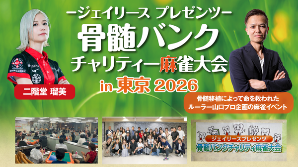 「骨髄バンクチャリティ麻雀大会2026」が今年も東京で開催決定！6/1よりお申込開始！