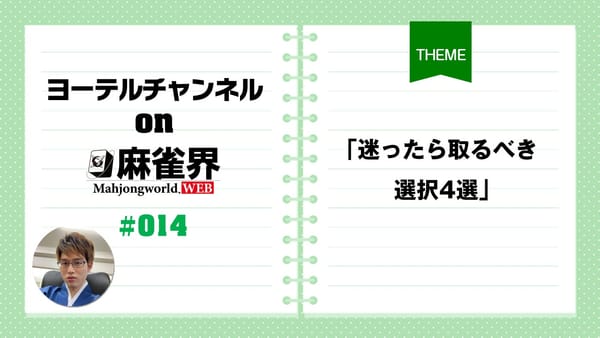 第14回「迷ったら取るべき選択4選」