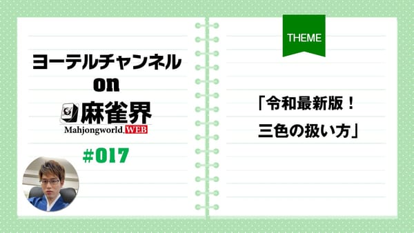 第17回「令和最新版！三色の扱い方」