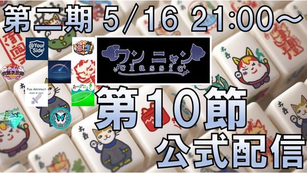 【ワンニャンClassic】第10節は上位・下位で明暗分かれる結果に！