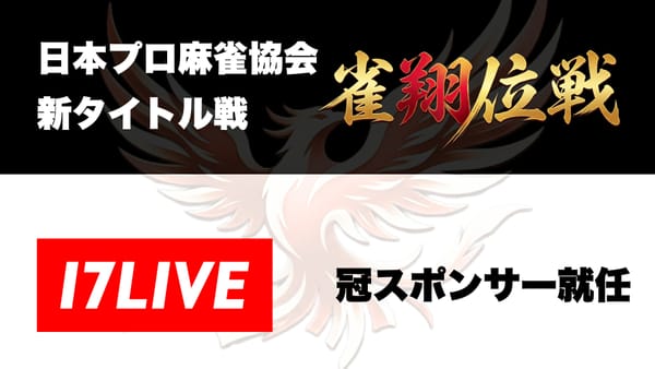 【日本プロ麻雀協会】新タイトル『雀翔位戦』誕生！新たな挑戦となる新システムを導入‼