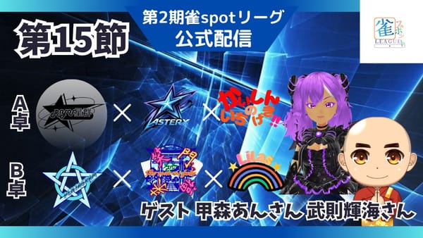 【雀spotリーグ】全15節にわたって行われたレギュラーシーズンがついに終了‼