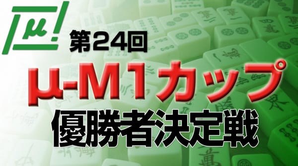 【麻将連合】第24回μ－М１カップ優勝者決定戦、地主琢磨選手が見事逆転優勝！