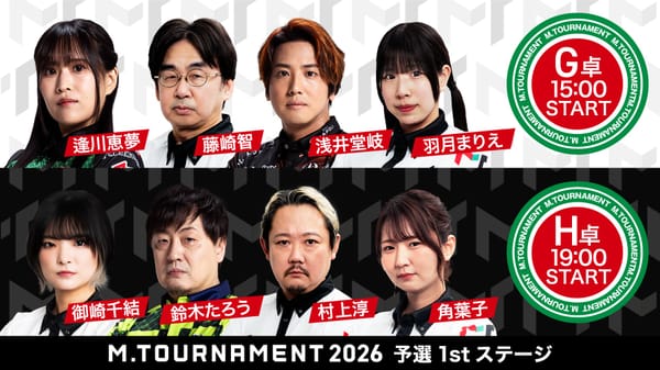 【Mトーナメント】1stステージH卓／団体推薦選手続々勝ち上がり！