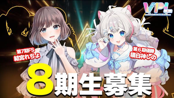 【VPL】「いつか挑戦したい」、それは今かもしれない！第8期生募集開始‼