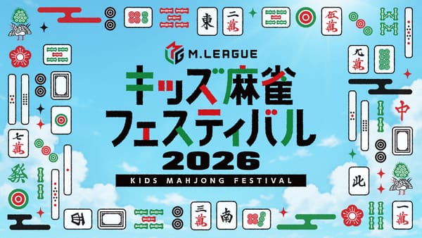 夏休みにMリーガーと一緒に特別な思い出を作ろう！ Mリーグキッズ麻雀フェスティバルが今年も開催！
