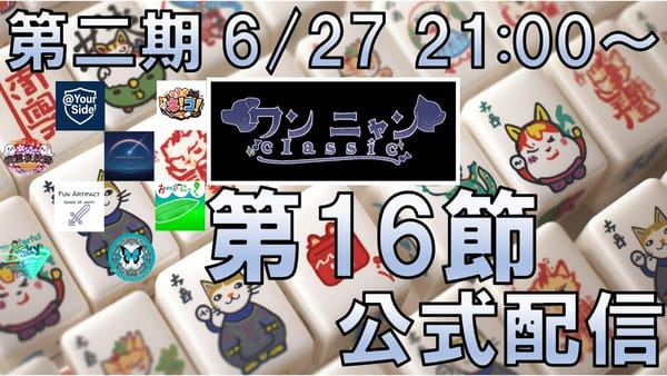 【ワンニャンClassic】ついに第2期が終了！大逆転優勝はあるのか⁉