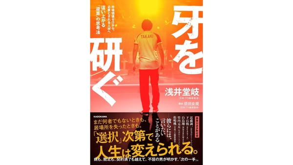浅井堂岐プロ初の著書『牙を研ぐ』10月5日発売　「市場価値ゼロ」から必要とされる人材へ、逆境を越えた思考法に迫る