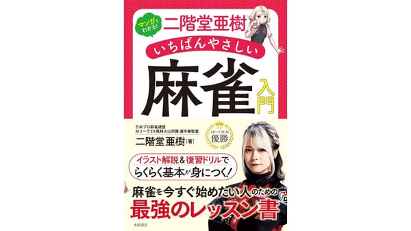 二階堂亜樹プロの新刊『いちばんやさしい麻雀入門』が発売　マンガとドリルで楽しく学ぶ初心者向けの1冊