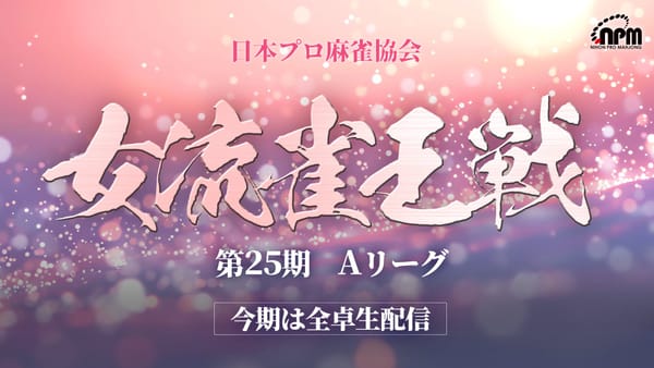 【日本プロ麻雀協会】女流雀王戦Aリーグ第4節は、愛内よしえ選手がW役満を和了！