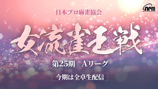 【日本プロ麻雀協会】女流雀王戦Aリーグ第3節は、3トップ続出で一気に順位変動が！