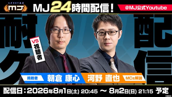 【セガNET麻雀MJ】朝倉康心プロが24時間耐久MJ対局に挑戦‼その結果は如何に!?