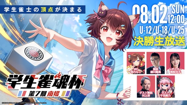 学生雀士の頂点を決める第7期学生雀魂杯！南場は3人麻雀で開催‼果たして結果は⁉