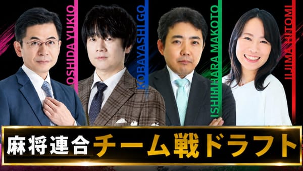 【麻将連合】新企画「麻将連合チーム戦ワンデー大会」ドラフト会議で選ばれた選手は⁉