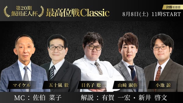 【最高位戦日本プロ麻雀協会】第20期飯田正人杯・最高位戦Classic決勝1日目が終了！