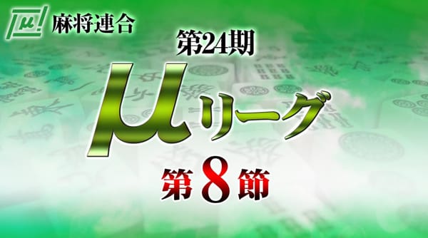 【麻将連合】第24期μリーグ、第7節・第8節が連日開催！三上龍玲選手が一気に3位まで駆け上がる‼