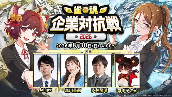 【雀魂】雀魂企業対抗戦2026、特別招待シード企業4社を加えた準決勝・決勝の結果は⁉