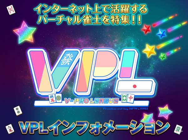 【VPLインフォメーション】第７期リーグ戦がいよいよ大詰め！８期生のエントリー受付開始‼