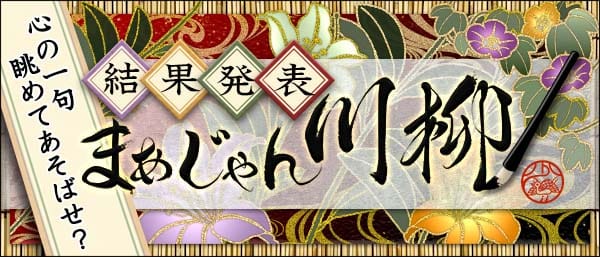 ～17音で卓上を詠む～ 「まあじゃん川柳2026」が発表