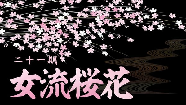 【日本プロ麻雀連盟】第21期女流桜花第5節は決定戦進出ボーダー争いが熾烈に！