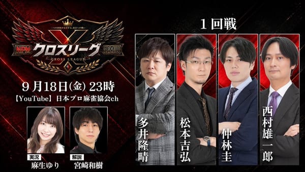 【日本プロ麻雀協会×RMU】両団体から選出された12名が激突！ 「クロスリーグ」が新たに開幕‼