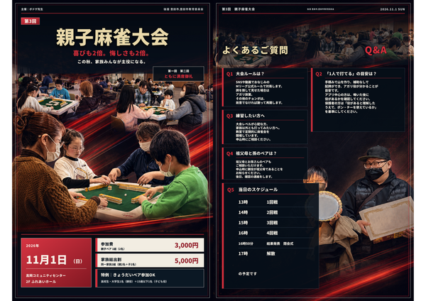 親子で参加できる麻雀大会が愛知県で開催決定！【ボドゲ先生】