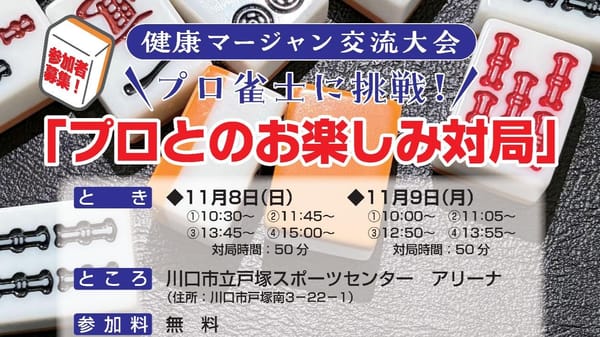 豪華ゲストプロと同卓！「ねんりんピックさいたま2026」お楽しみ対局申込開始！
