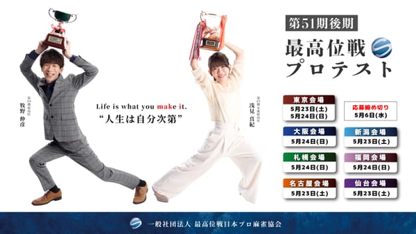 【最高位戦日本プロ麻雀協会】51期後期合格プロを紹介！