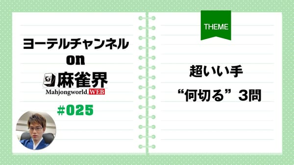 第25回「超いい手何切る3問」