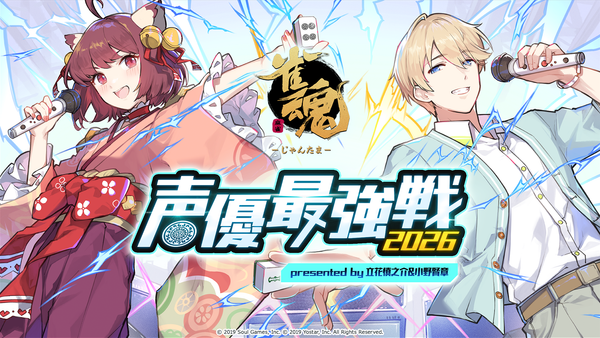 「雀魂 声優最強戦2026」決勝招待選手はあの人気声優たち！