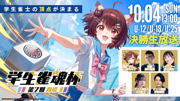 学生雀士の頂点を決める第7期学生雀魂杯 西場が終了！第6期 雀魂学生麻雀リーグの応募が開始‼