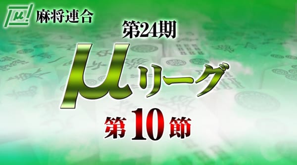 【麻将連合】第24期μリーグ最終節が決着！現将王・石原真人選手に挑む3名が決定‼