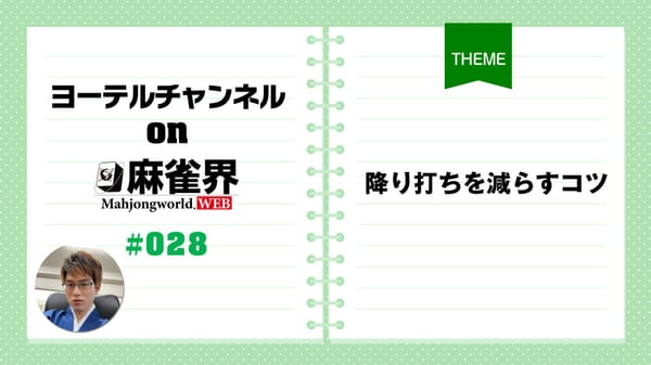 第28回「降り打ちを減らすコツ」